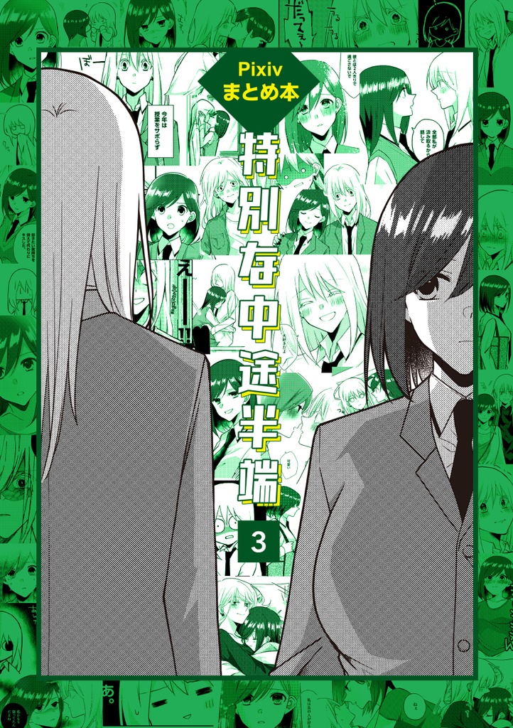 特別な中途半端(3)【pixiv版まとめ本】