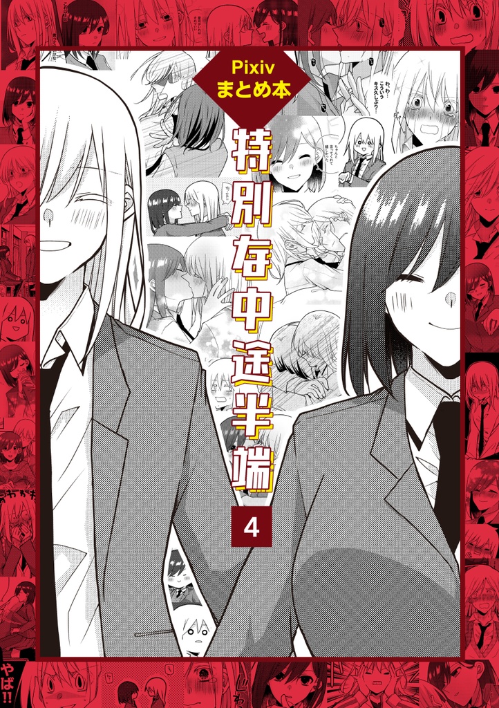特別な中途半端(4)【pixiv版まとめ本】