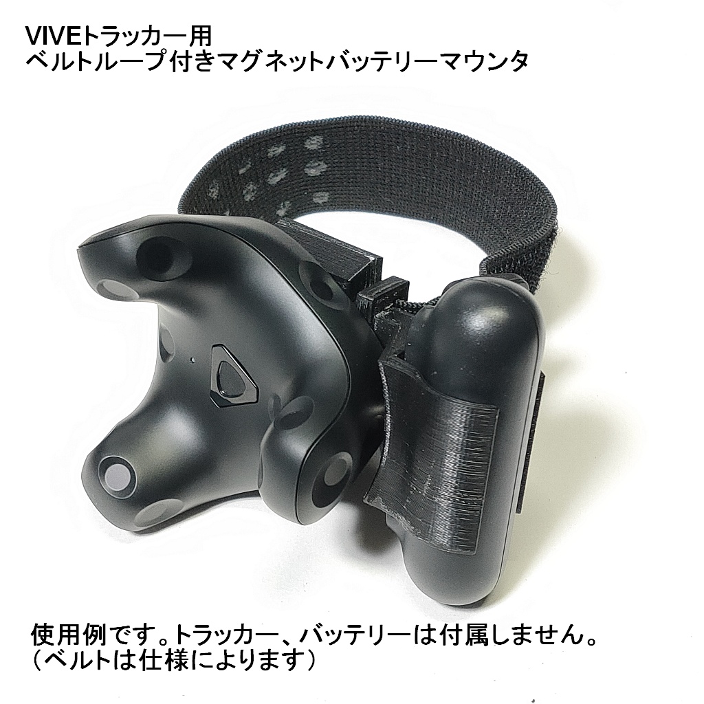 VIVEトラッカー用ベルトループ付きマグネットバッテリーマウンタ