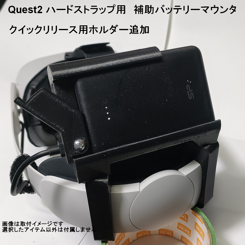 Quest2用　ハードストラップ用　補助バッテリーマウンタ