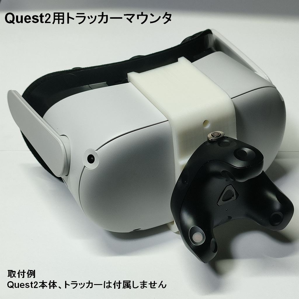 Quest2用トラッカーマウンタ