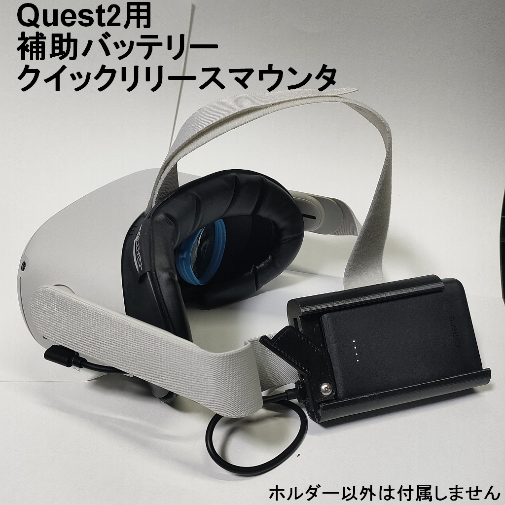 Quest2用　補助バッテリークイックリリースマウンタ(バッテリー指定タイプ）