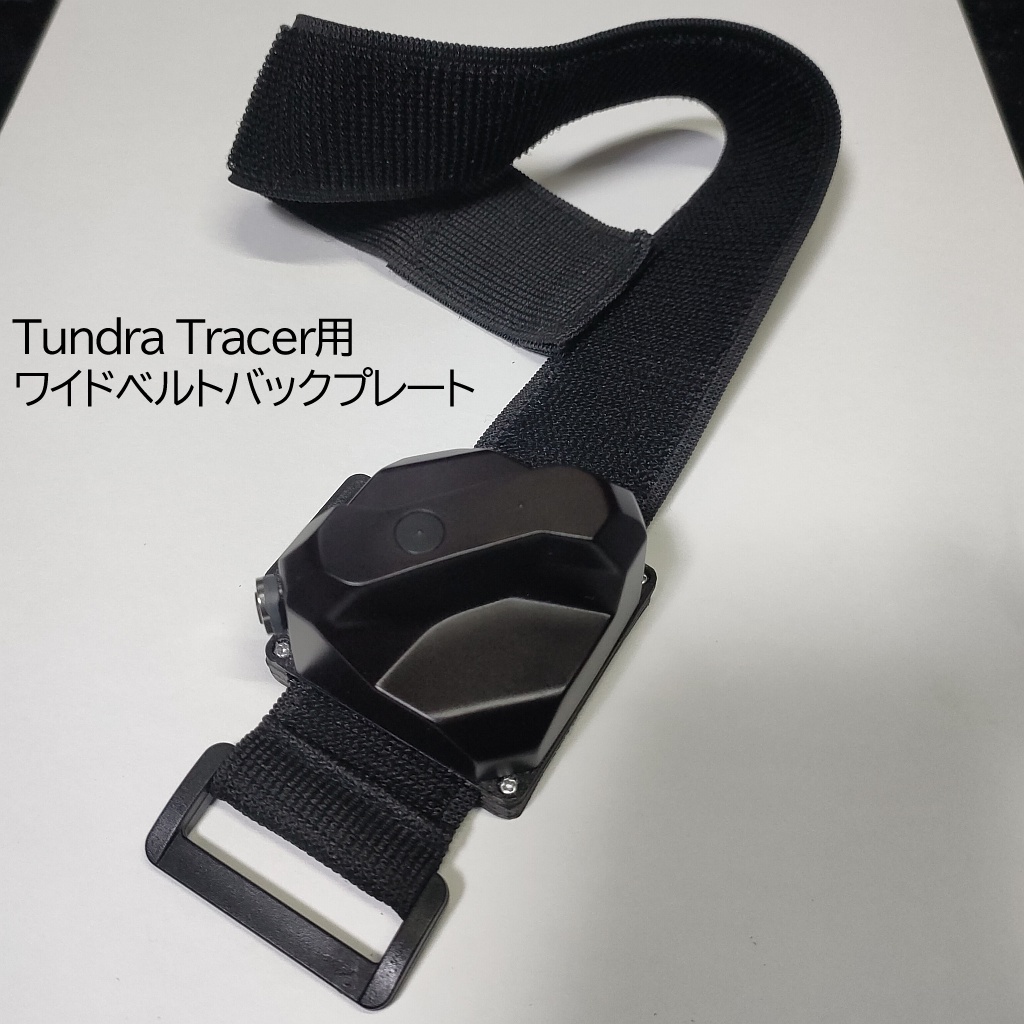 Tundraトラッカー用　ワイドベルト対応バックプレート