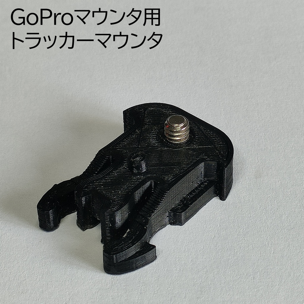 GoProマウンタ用トラッカーマウンタ - noja工房 - BOOTH