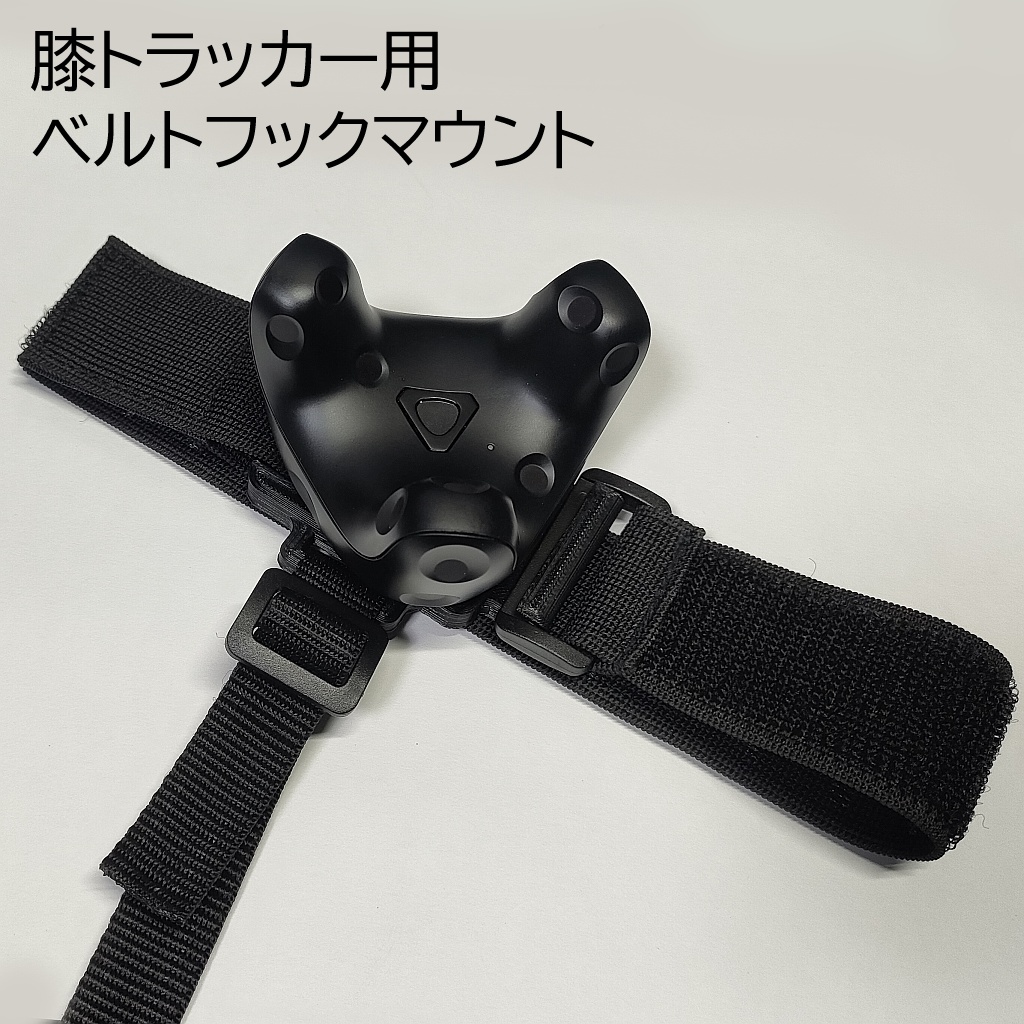 トラッカ―用ベルトフックマウンタ