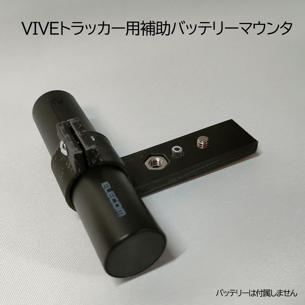 VIVEトラッカー用バッテリーマウンタ エレコム DE-M04L用