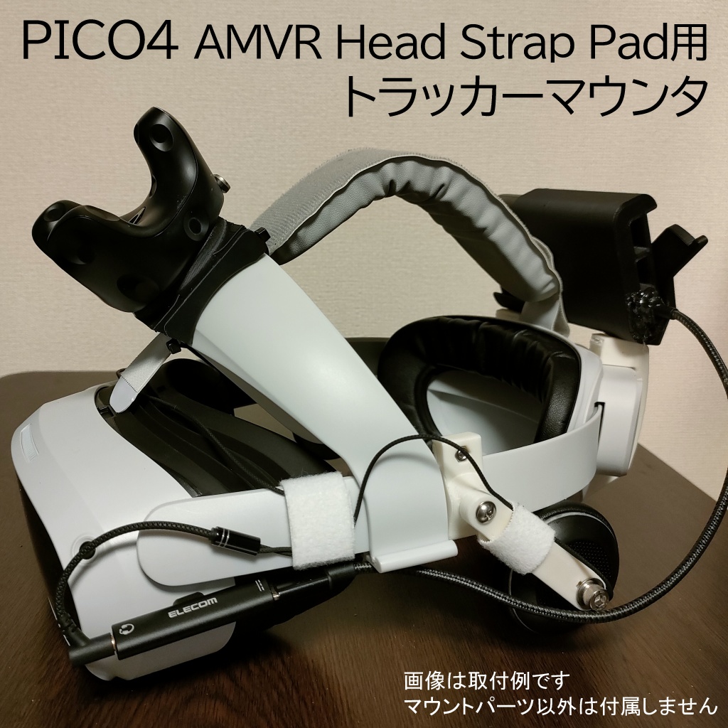 PICO4 AMVRヘッド ストラップ用トラッカーマウンタ