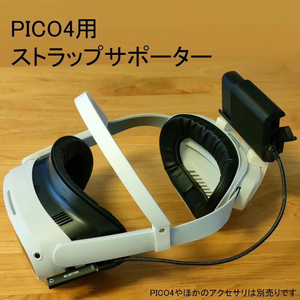 PICO4用　ストラップサポーター