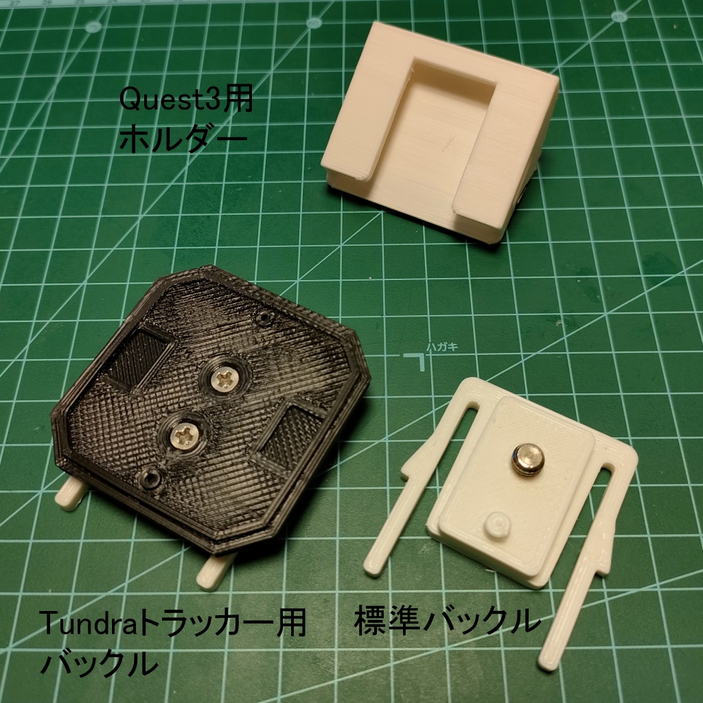トラッカークイックリリースマウント(Quest3用 貼付タイプ)