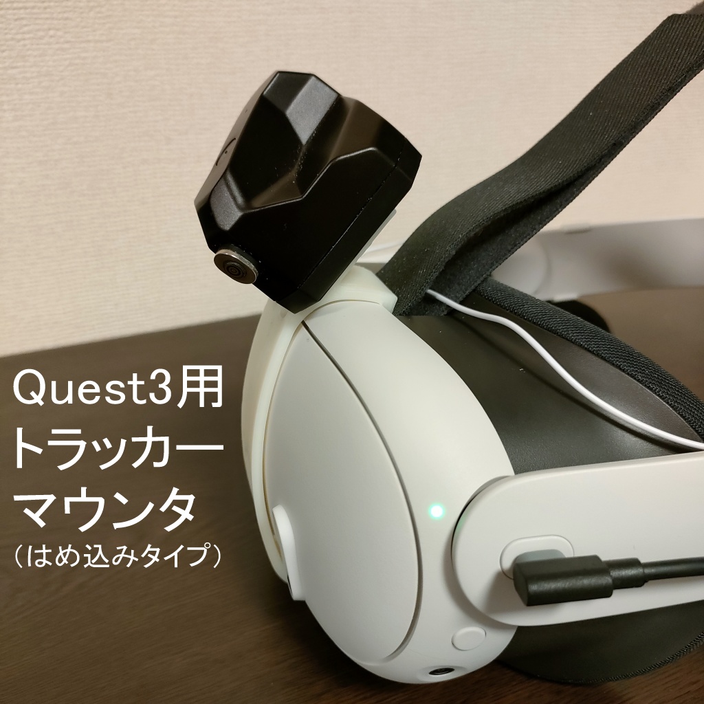 Quest3用　トラッカーマウンタ（はめ込みタイプ）