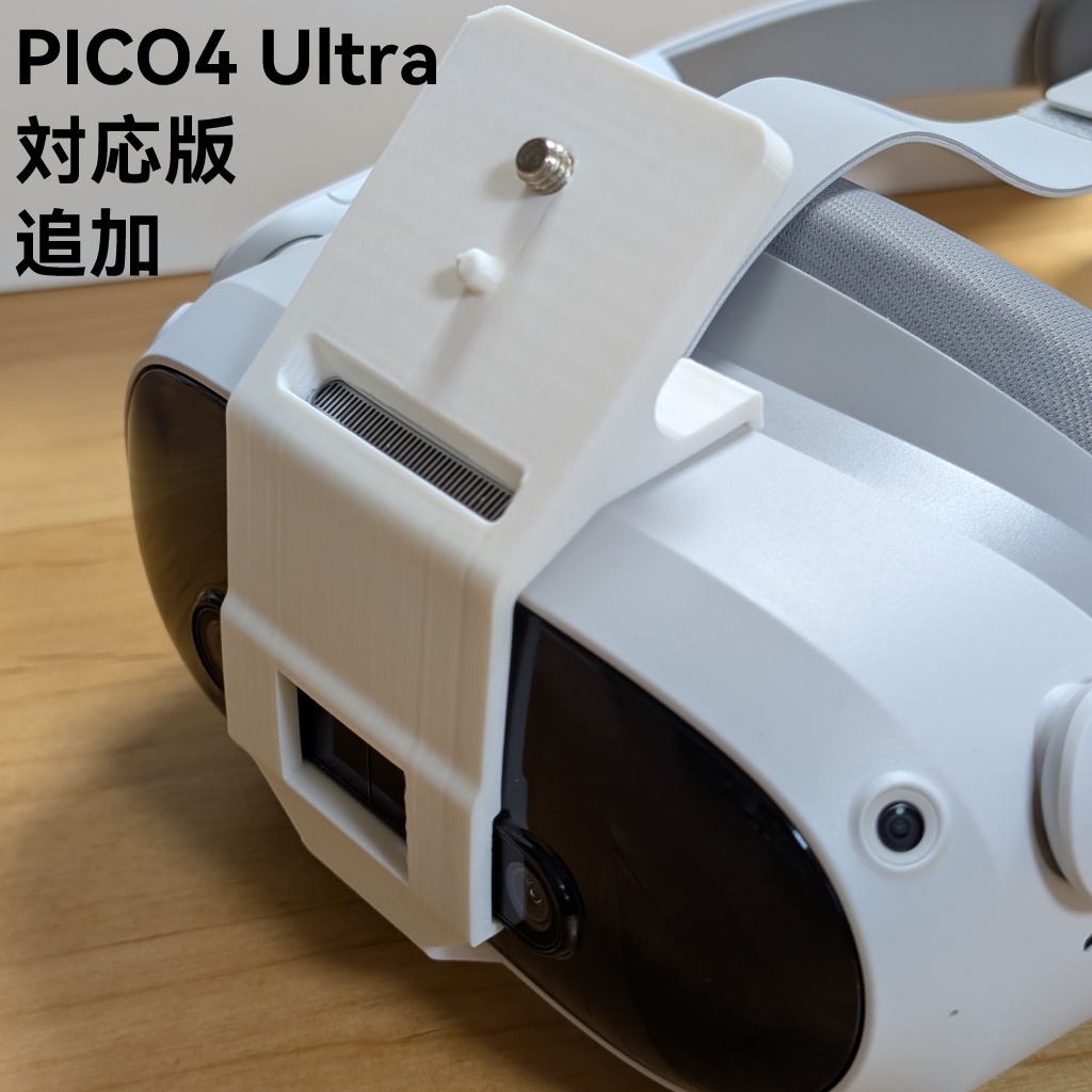 PICO4/PICO4 ultra用 トラッカーマウント(はめ込みタイプ)
