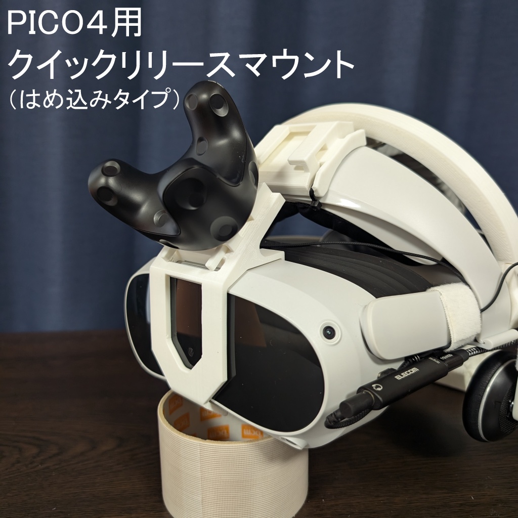 トラッカークイックリリースマウント(PICO4/PICO4 Ultra用 はめ込みタイプ)