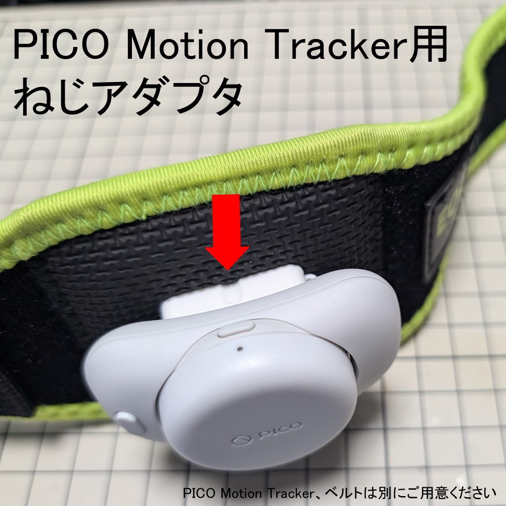 PICO Motion Tracker用　ねじアダプタ