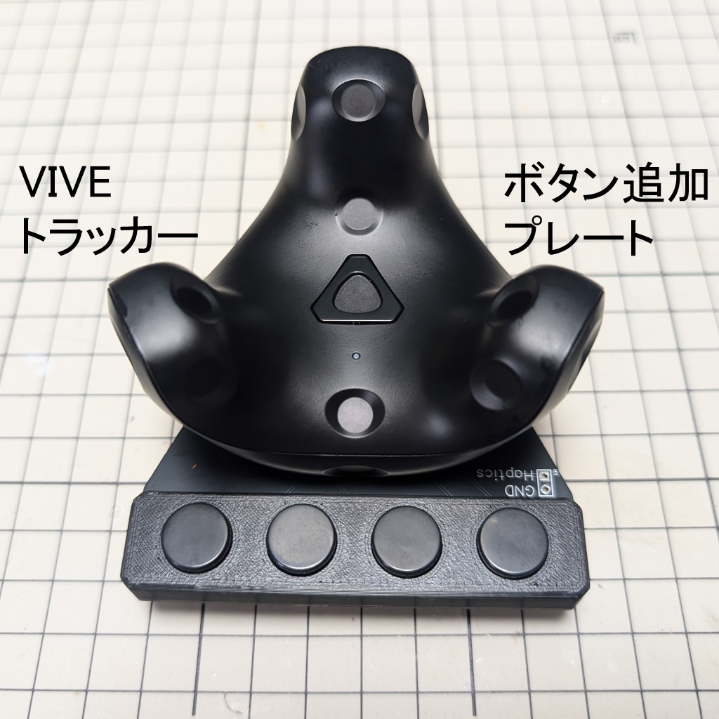 VIVEトラッカー　ボタン追加プレート