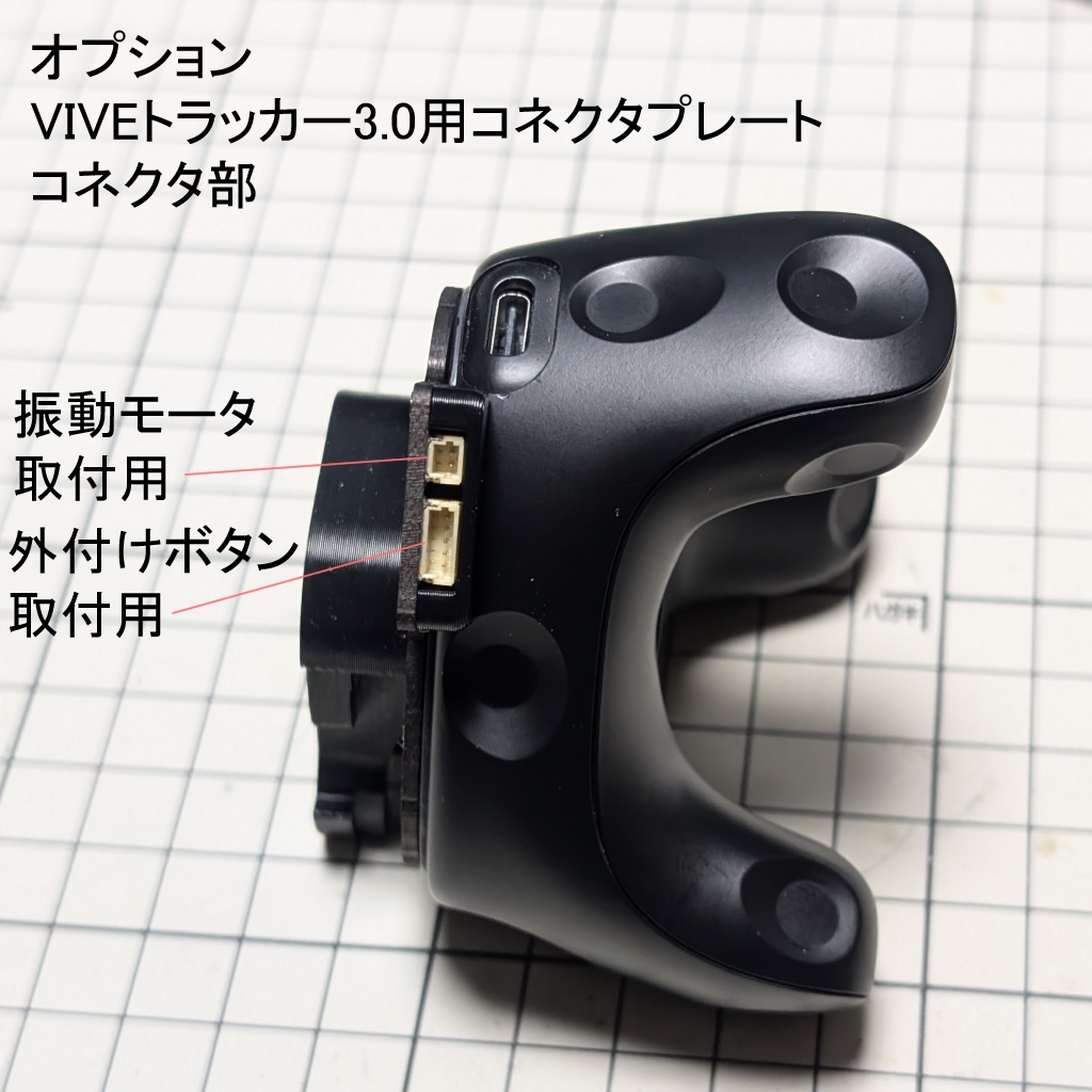 トラッカー用外付け追加ボタン