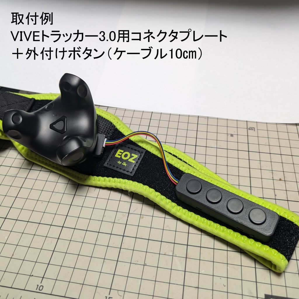 トラッカー用外付け追加ボタン