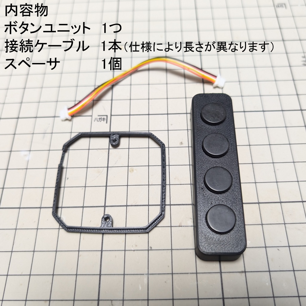 トラッカー用外付け追加ボタン