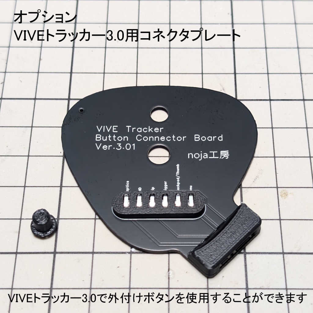 トラッカー用外付け追加ボタン