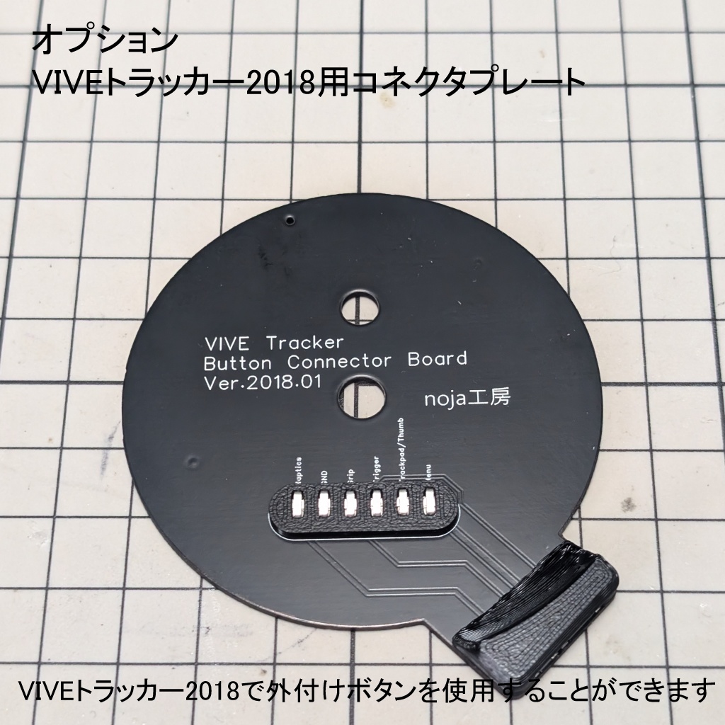 トラッカー用外付け追加ボタン