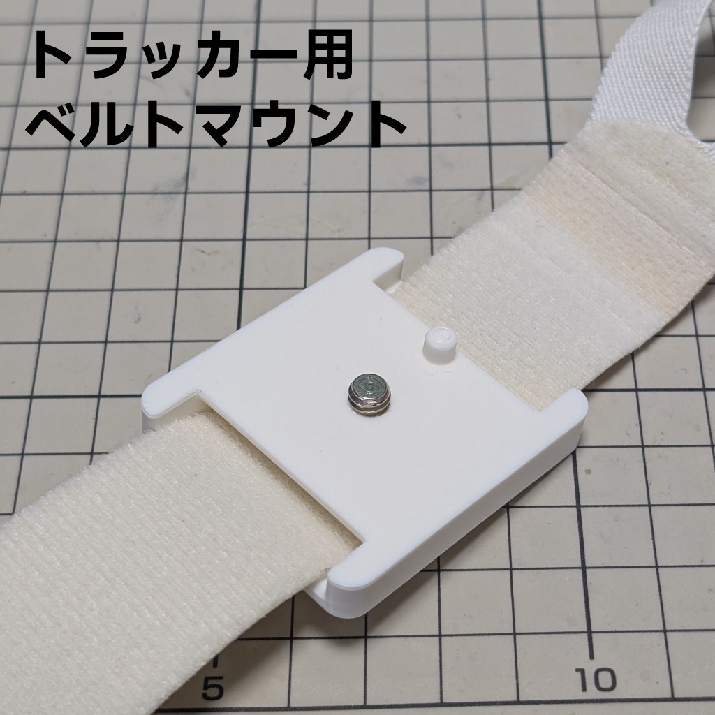 トラッカー用ベルトマウント(頭頂部ベルト想定)