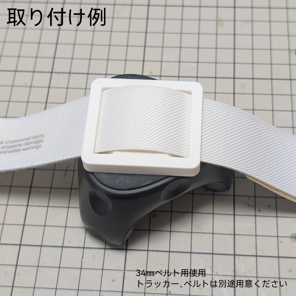 トラッカー用ベルトマウント(頭頂部ベルト想定)