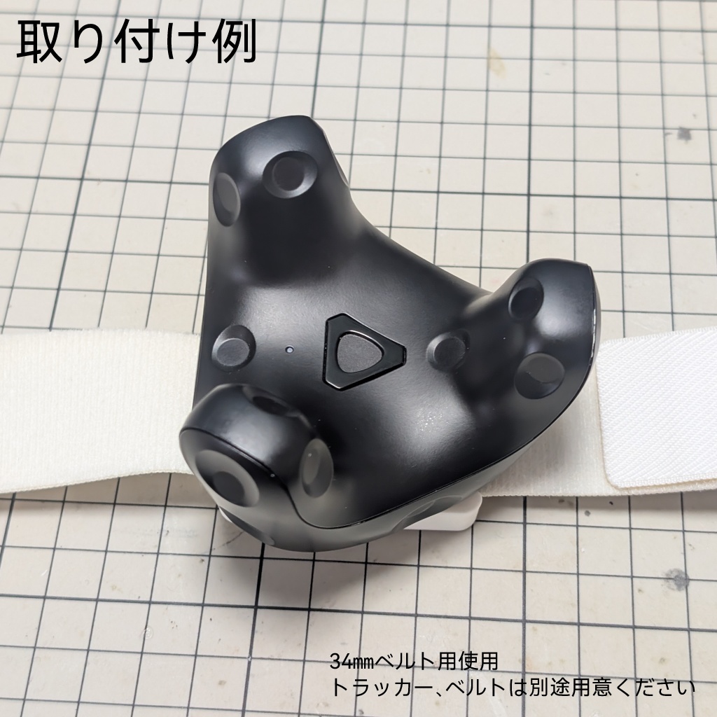 トラッカー用ベルトマウント(頭頂部ベルト想定)