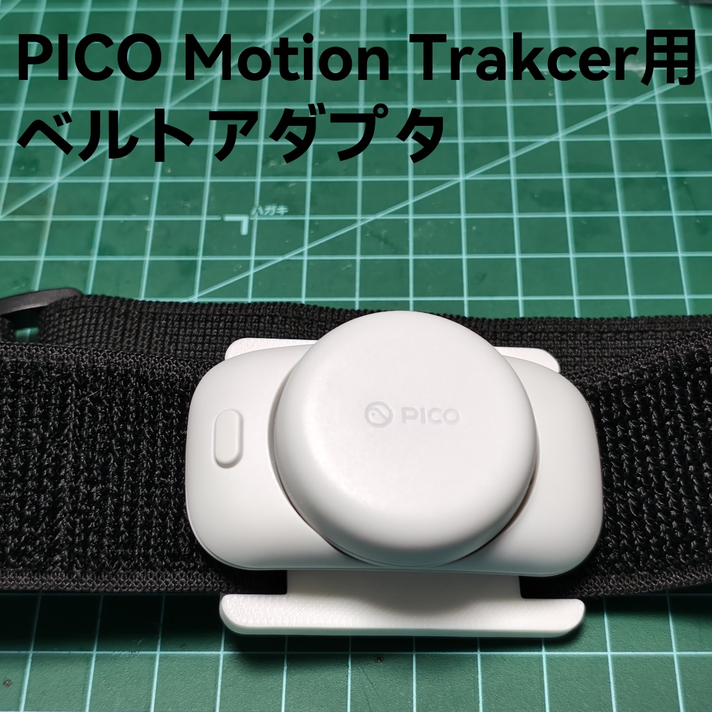 PICO Motion Tracker用 ベルトアダプタ