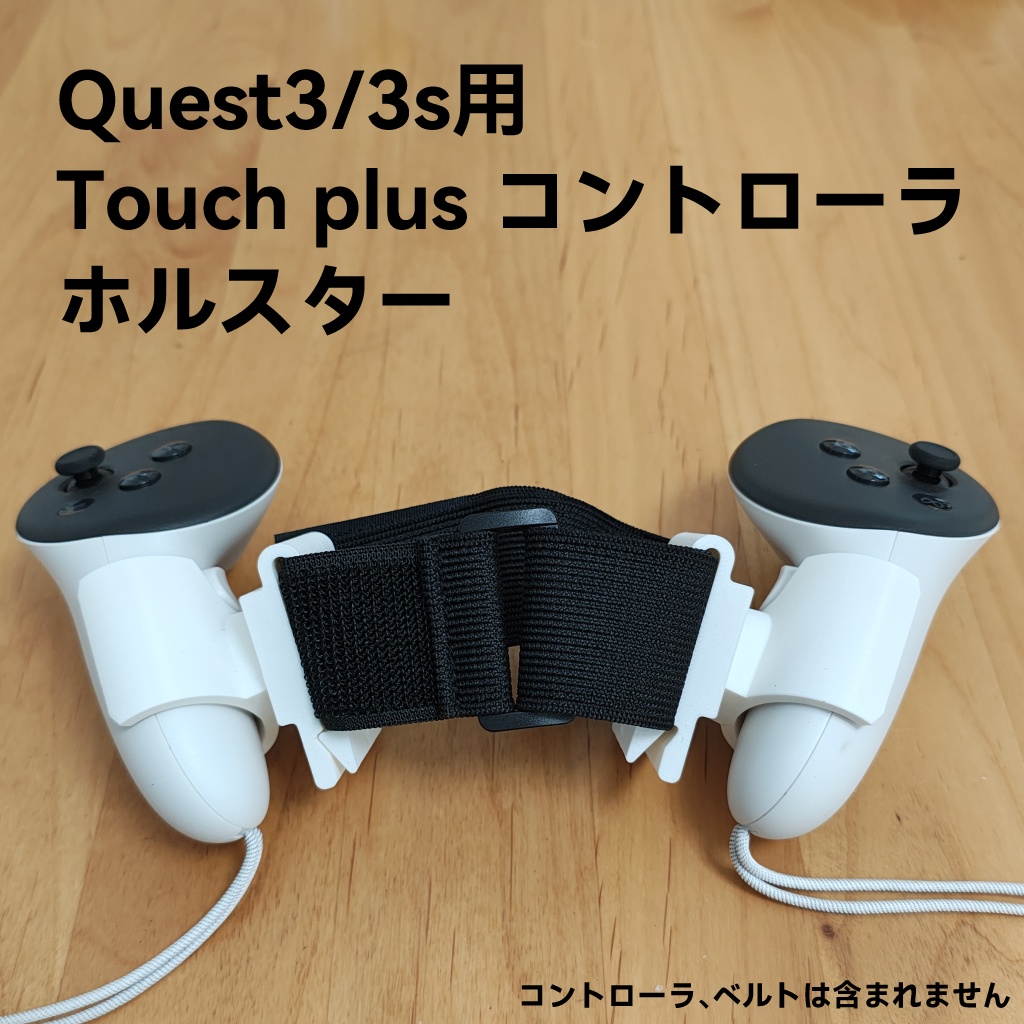 Quest 3/3S Touch plus コントローラホルスター