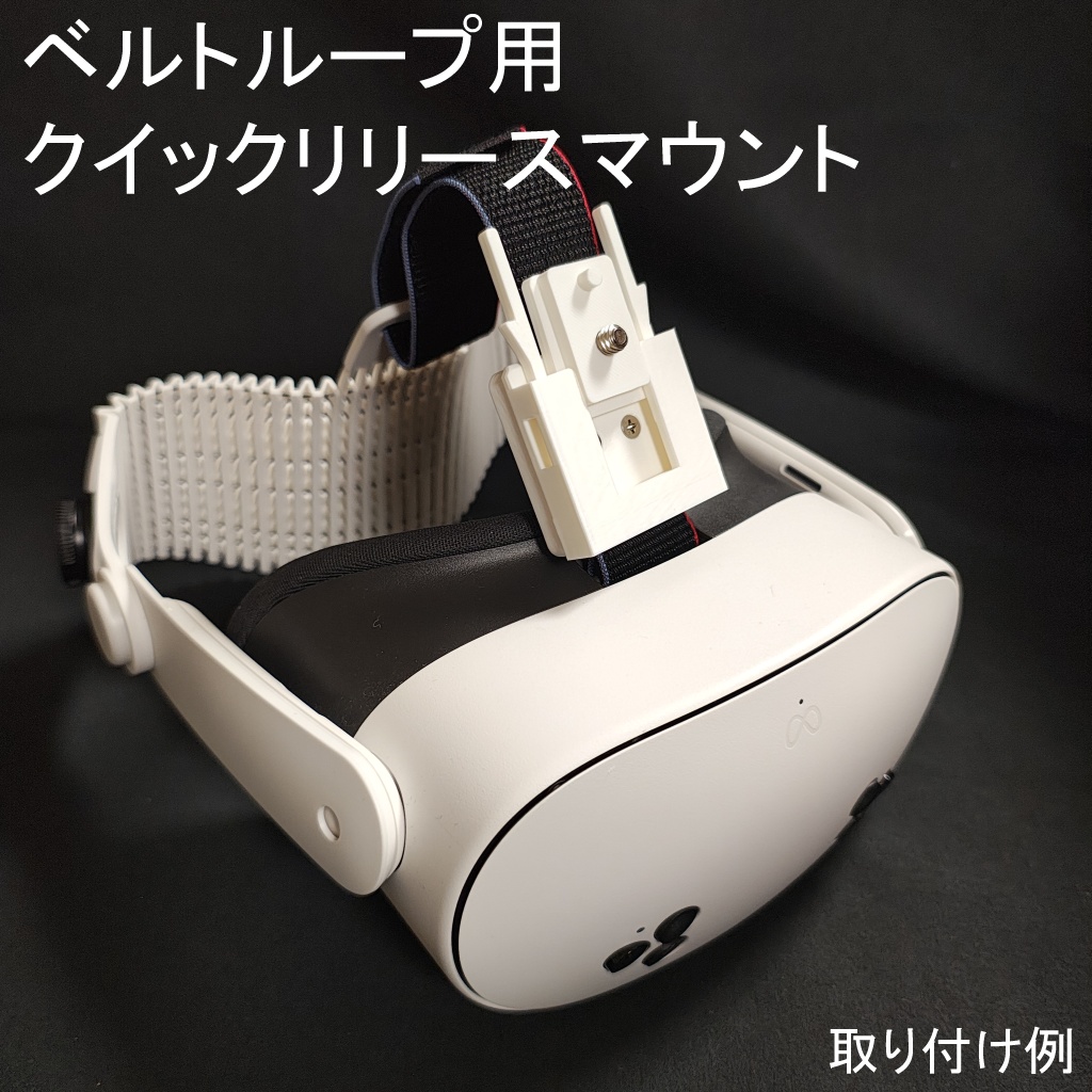 ベルトループ用クイックリリースマウント