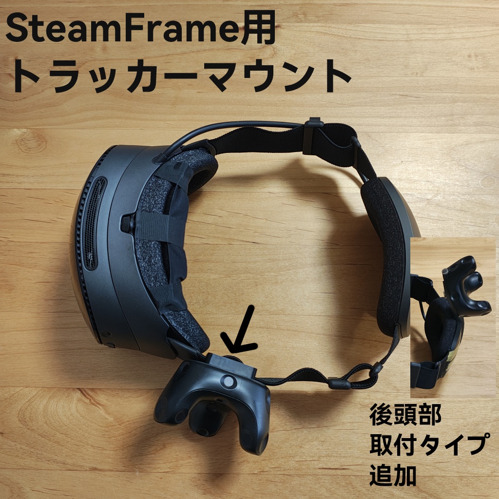 SteamFrame用トラッカーマウント