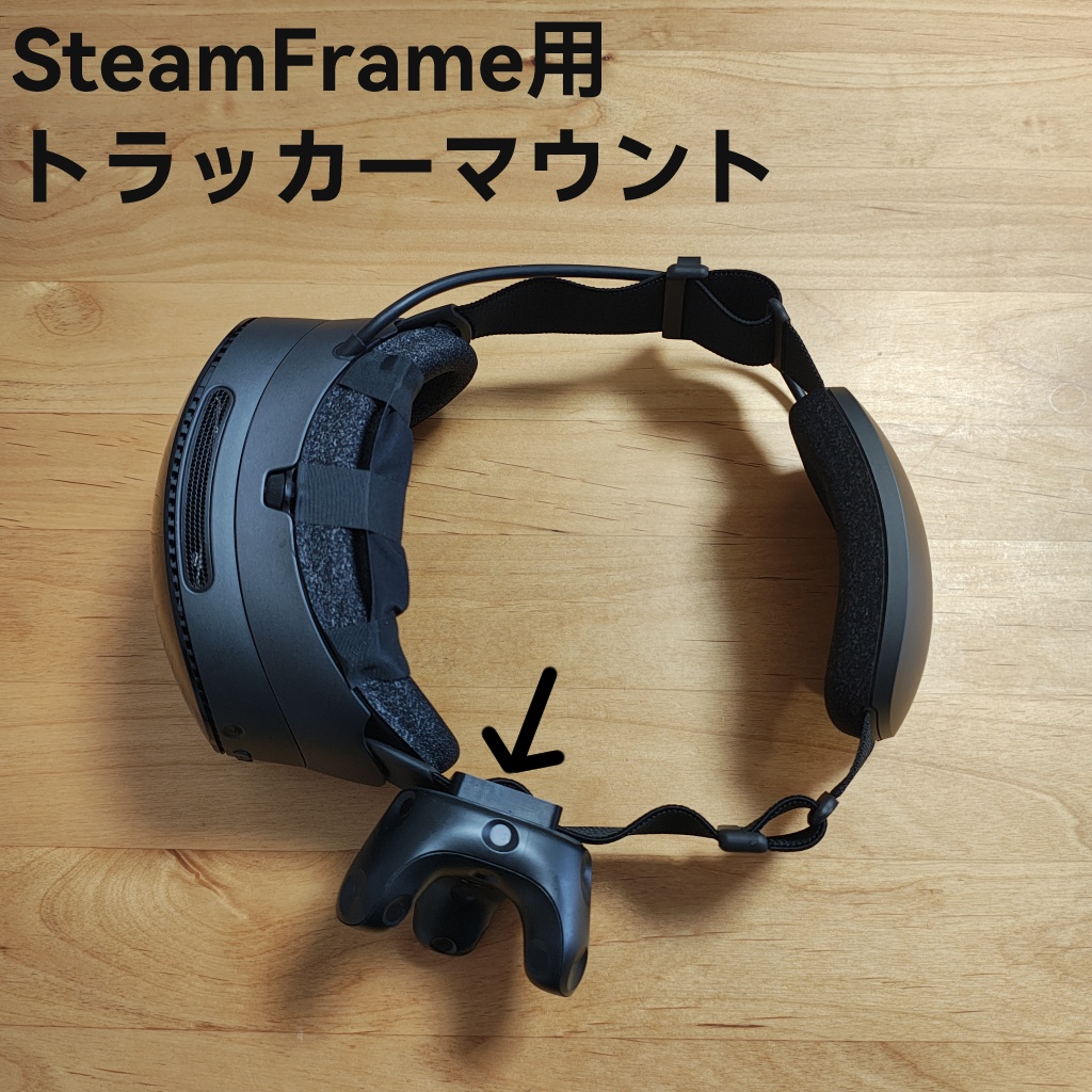 SteamFrame用トラッカーマウント
