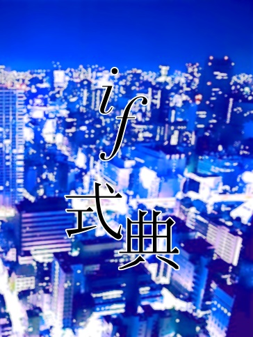 if式典