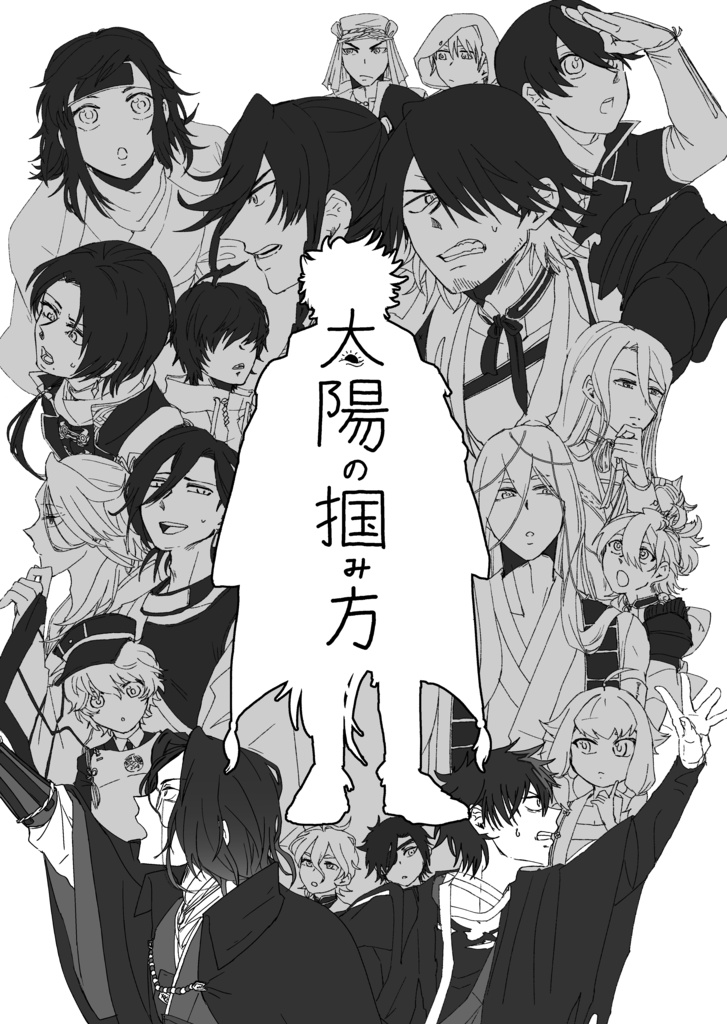 太陽の掴み方