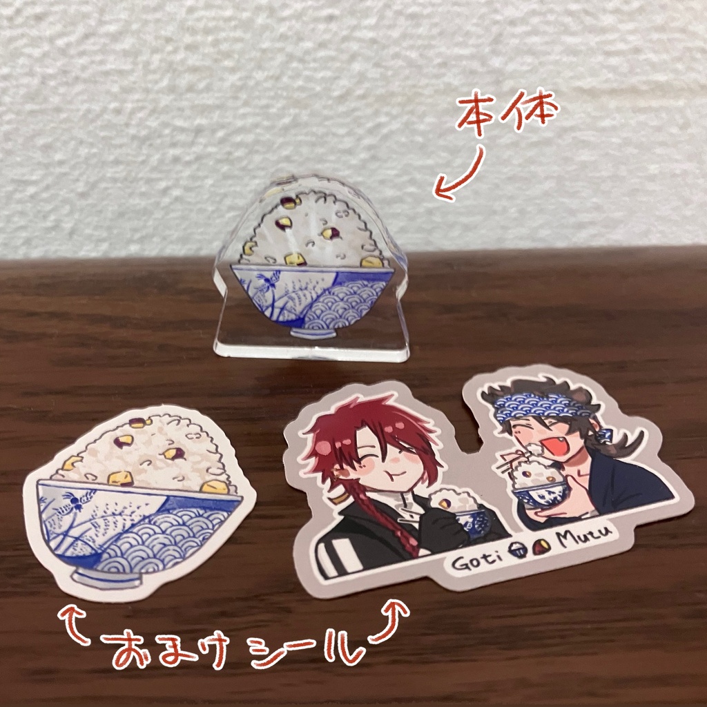 ごちむつ概念おいもごはん自立アクスタ