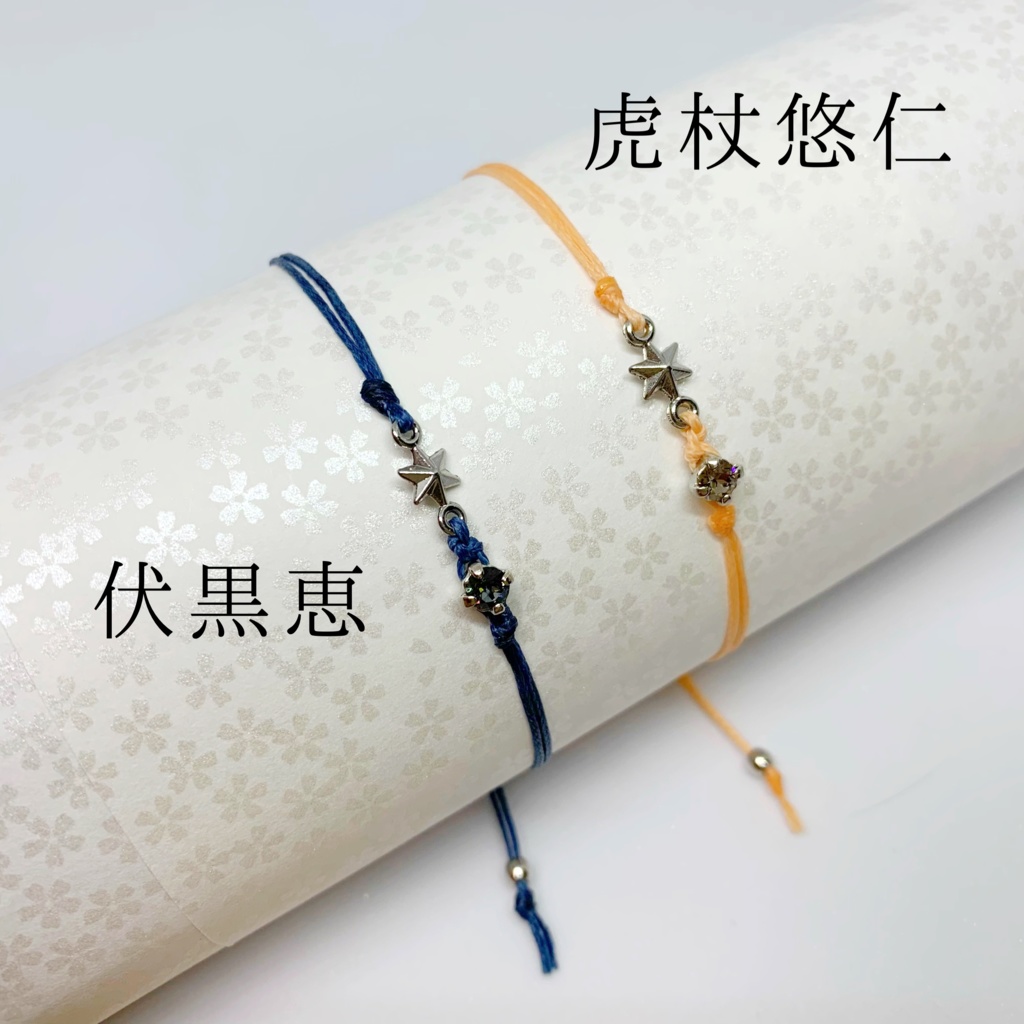 呪術廻戦イメージ ブレスレットNo.1