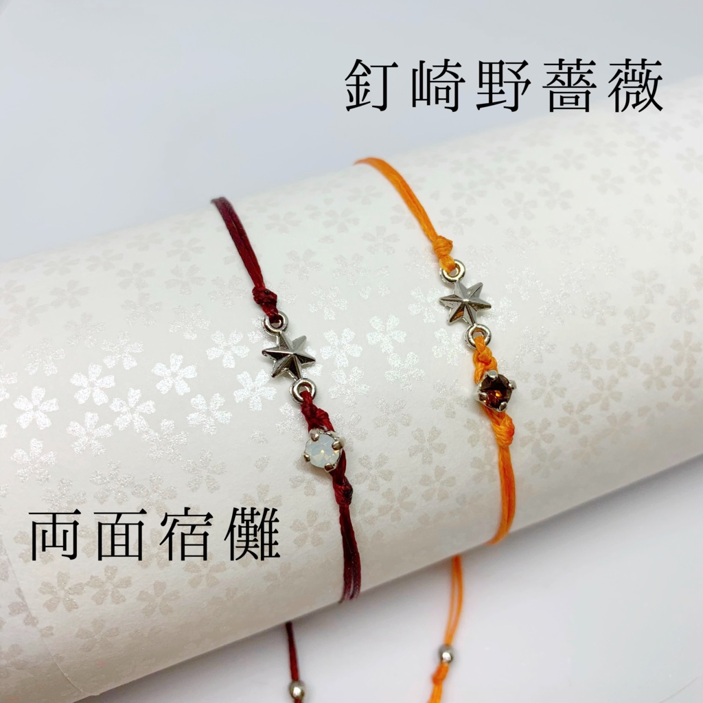 呪術廻戦イメージ ブレスレットNo.1