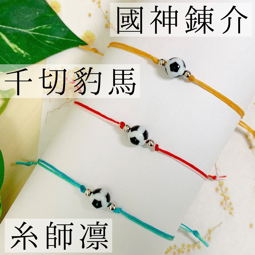 ブルーロック ミニサッカーボールイメージブレスレット