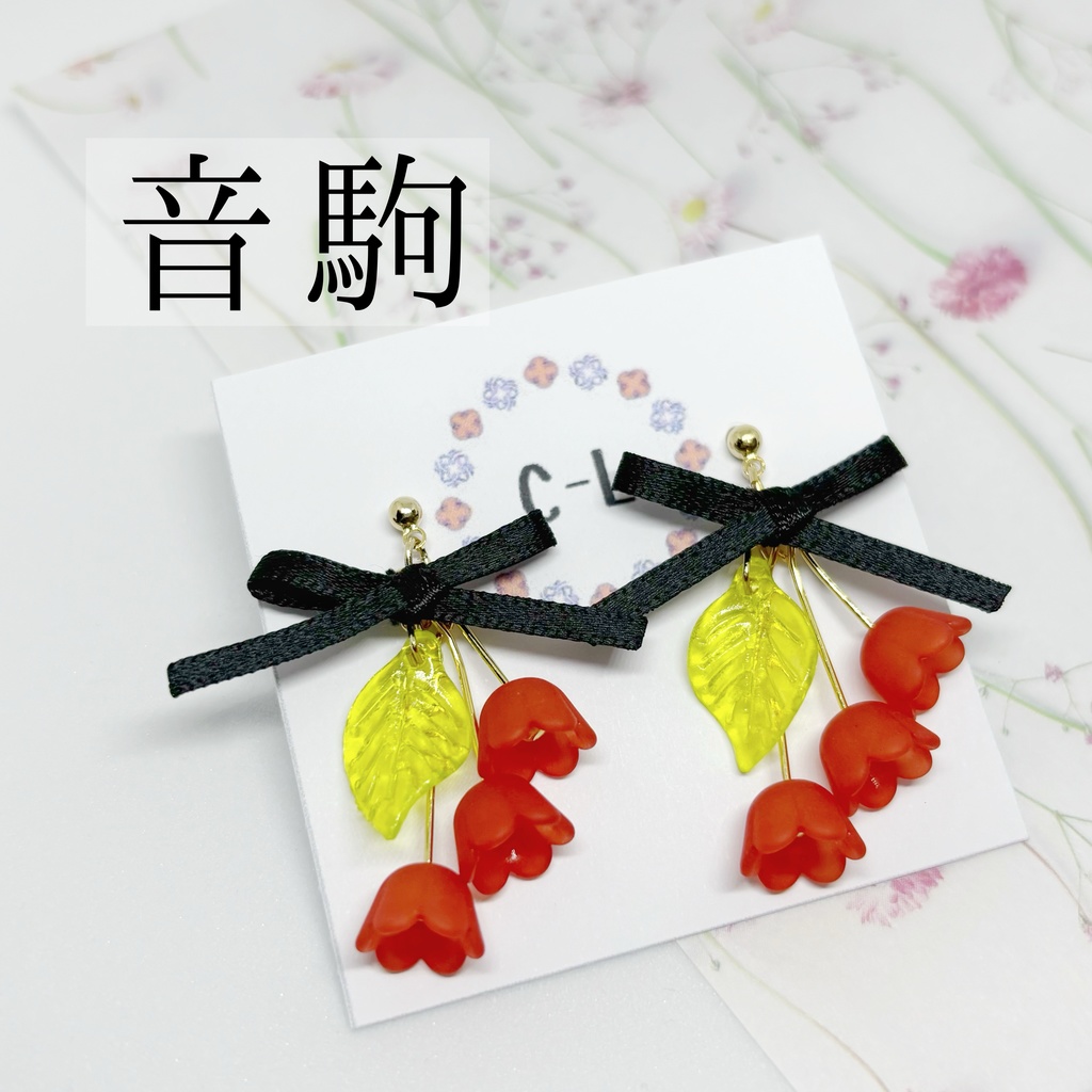 ハイキュー!!烏野・音駒イメージ フラワーイヤリング、ピアス