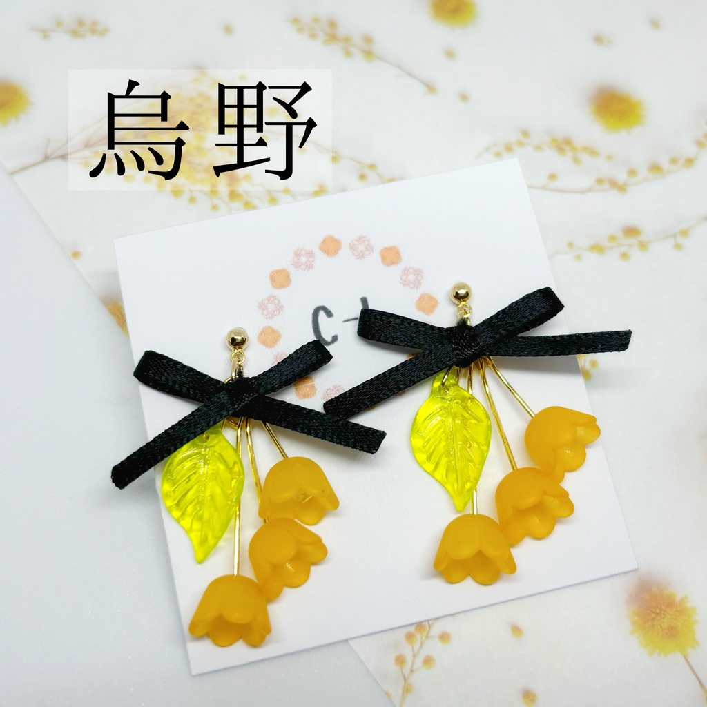 ハイキュー!!烏野・音駒イメージ フラワーイヤリング、ピアス