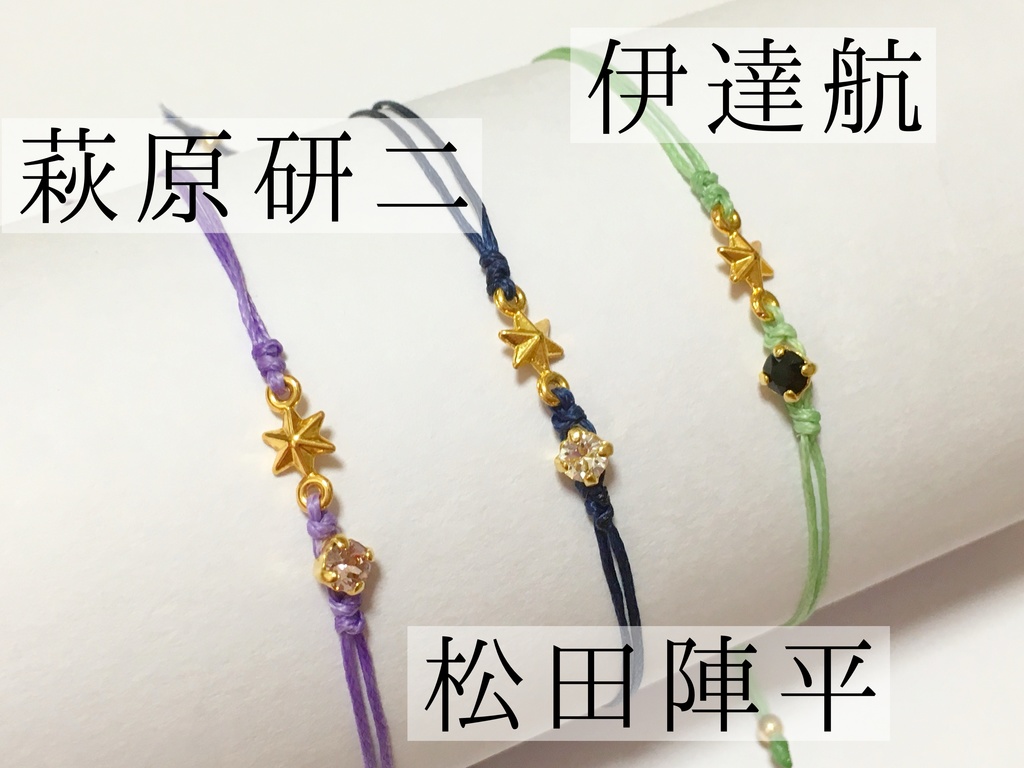 警察学校組 イメージブレスレット