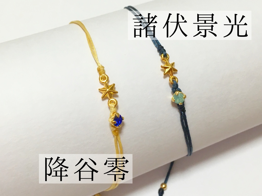 警察学校組 イメージブレスレット