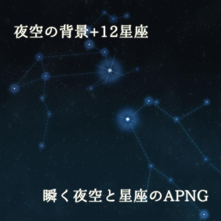 【APNG】瞬く夜空と12星座