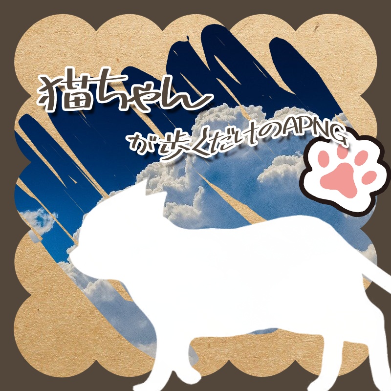【APNG】猫ちゃんが歩くだけ