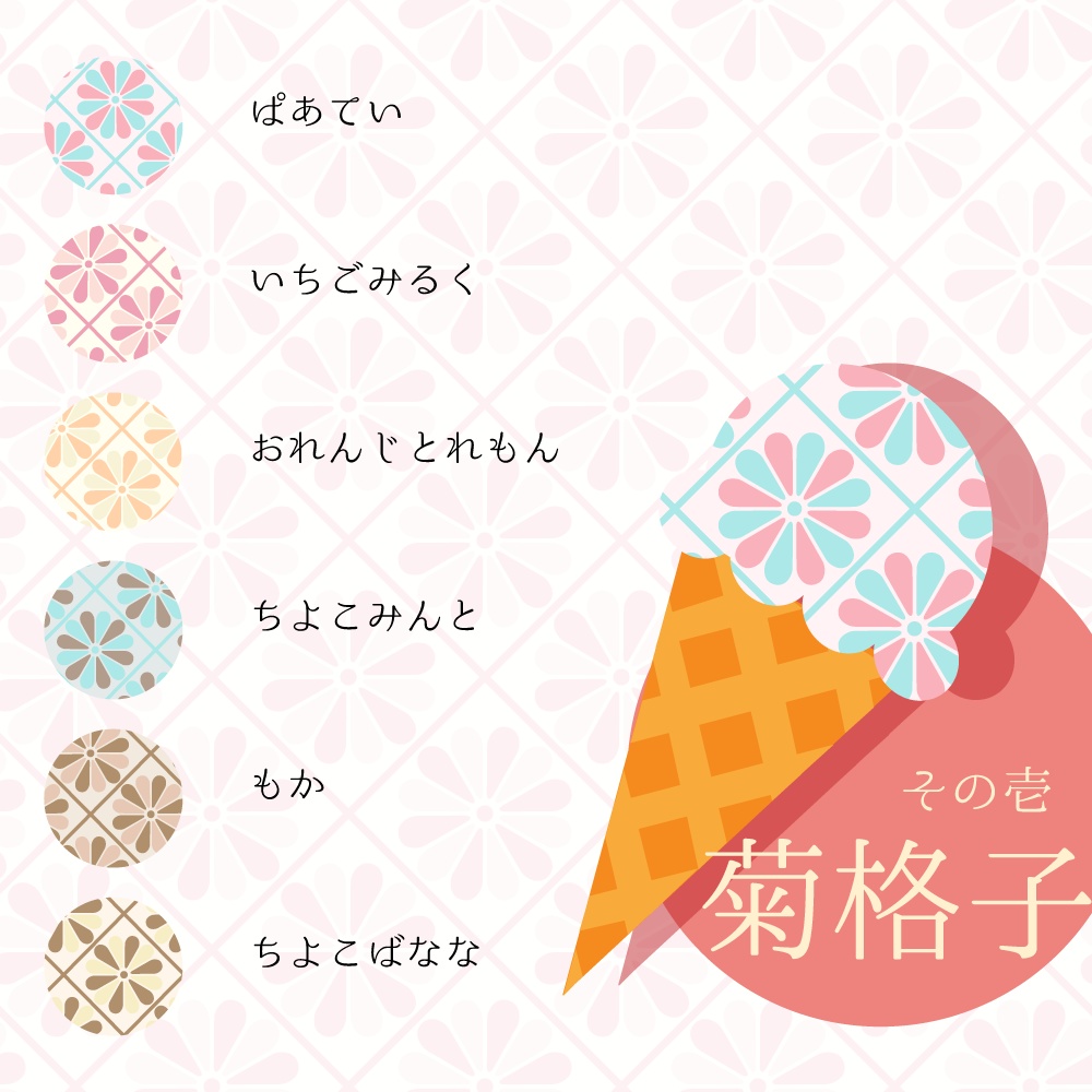 【36種】和柄あいす