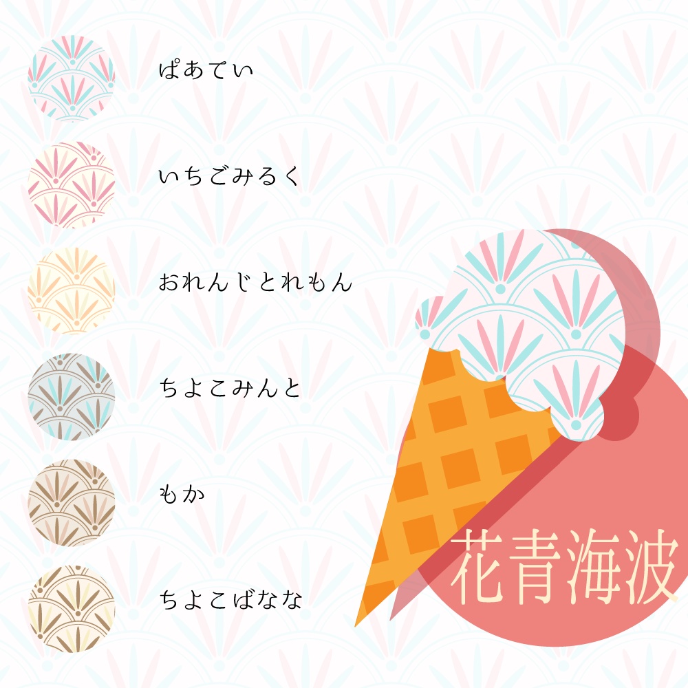 【36種】和柄あいす