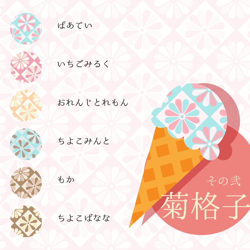 【36種】和柄あいす