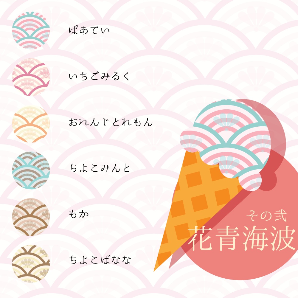 【36種】和柄あいす弐