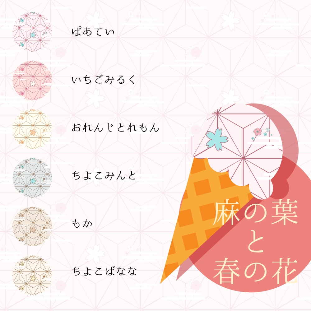 【36種】和柄あいす弐