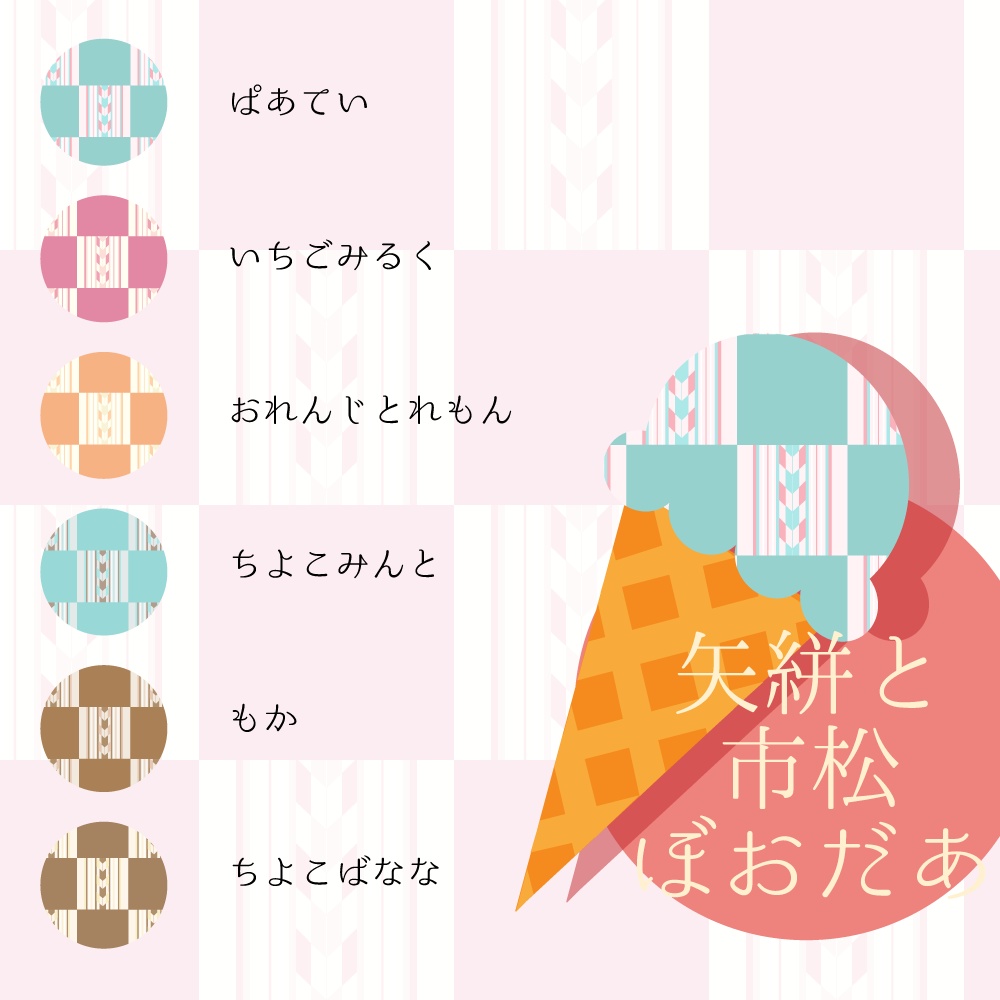 【36種】和柄あいす弐