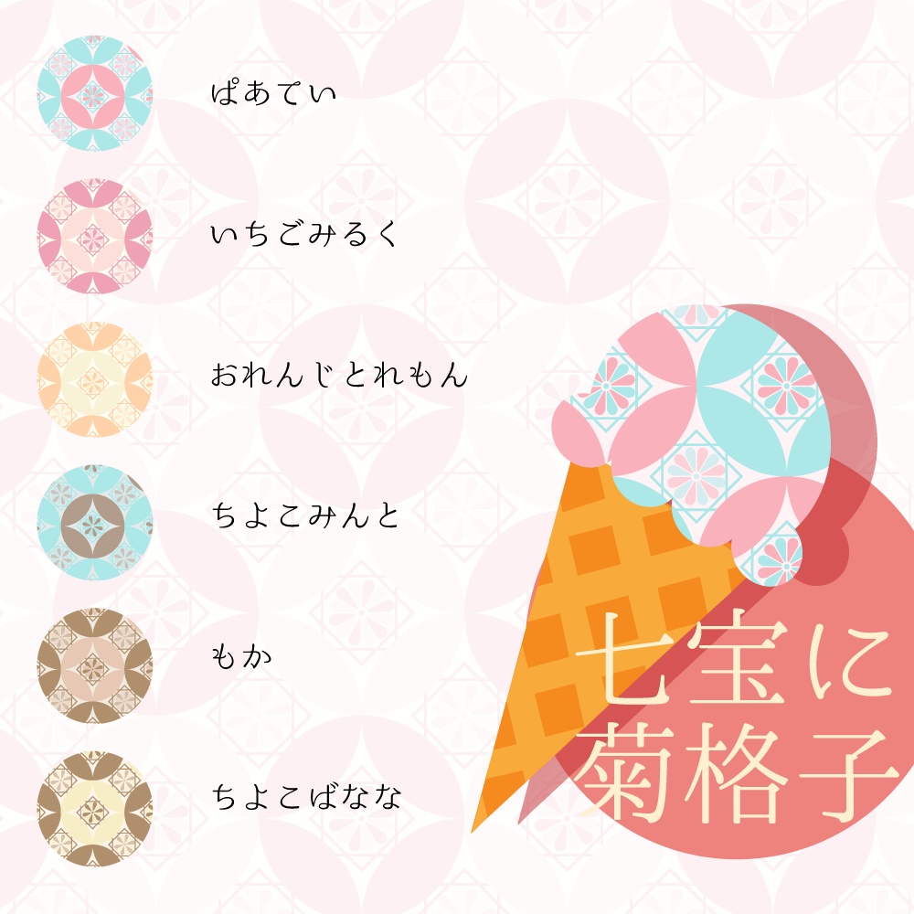 【36種】和柄あいす弐